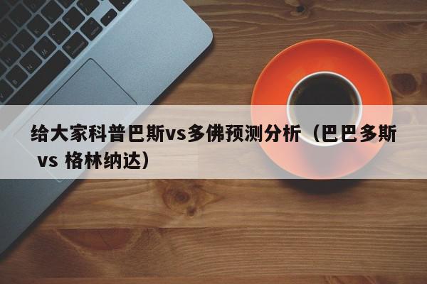 给大家科普巴斯vs多佛预测分析（巴巴多斯 vs 格林纳达）