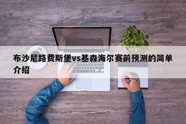 布沙尼路费斯堡vs基森海尔赛前预测的简单介绍