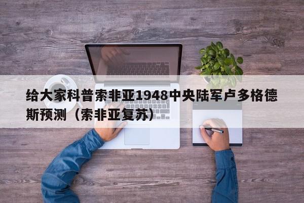 给大家科普索非亚1948中央陆军卢多格德斯预测（索非亚复苏）