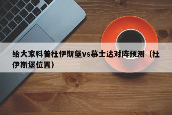 给大家科普杜伊斯堡vs慕士达对阵预测（杜伊斯堡位置）