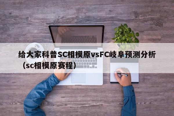 给大家科普SC相模原vsFC岐阜预测分析（sc相模原赛程）