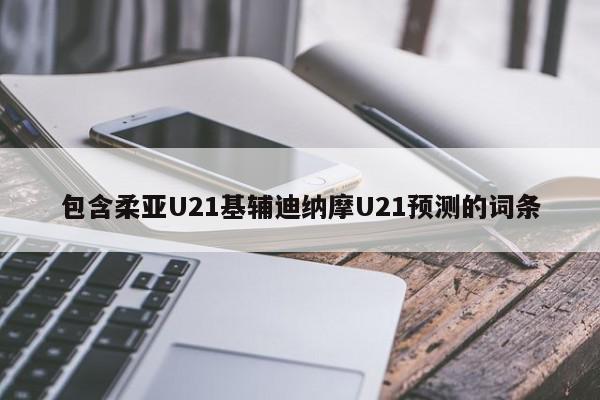 包含柔亚U21基辅迪纳摩U21预测的词条