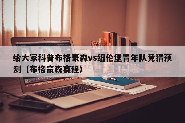 给大家科普布格豪森vs纽伦堡青年队竞猜预测（布格豪森赛程）