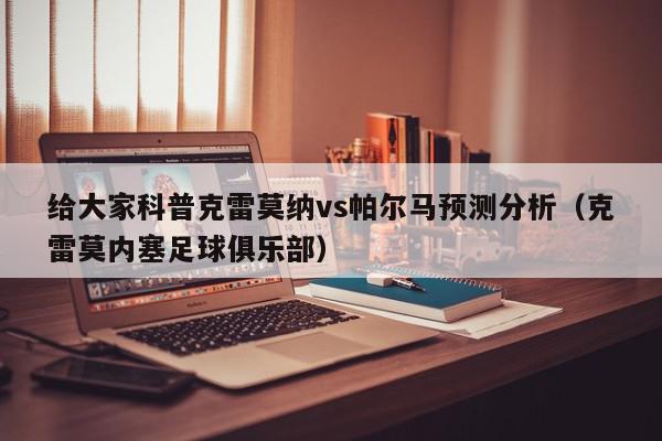 给大家科普克雷莫纳vs帕尔马预测分析（克雷莫内塞足球俱乐部）