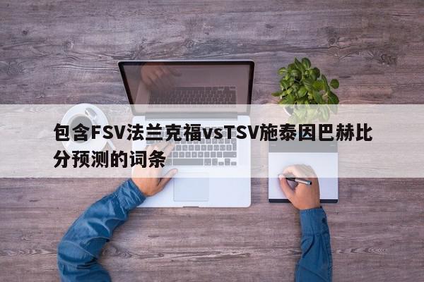 包含FSV法兰克福vsTSV施泰因巴赫比分预测的词条