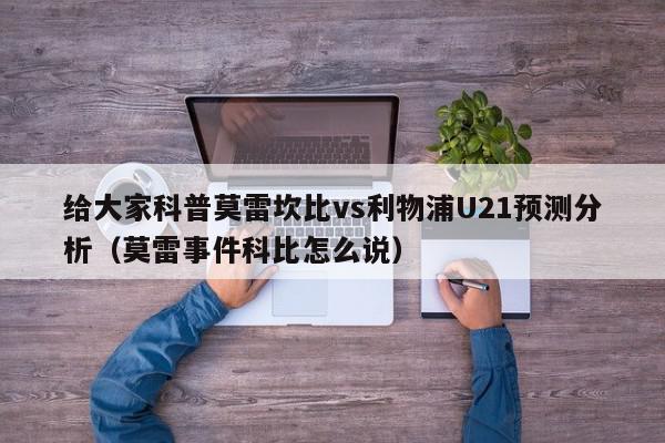 给大家科普莫雷坎比vs利物浦U21预测分析（莫雷事件科比怎么说）