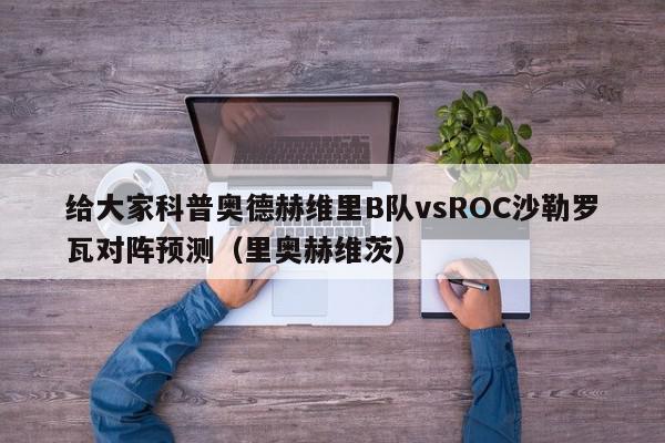 给大家科普奥德赫维里B队vsROC沙勒罗瓦对阵预测（里奥赫维茨）