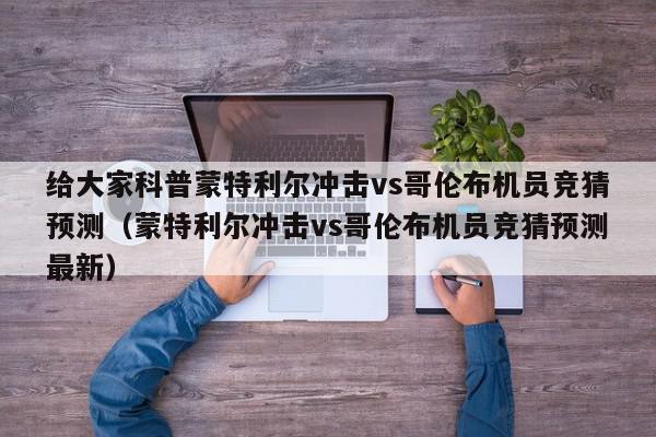 给大家科普蒙特利尔冲击vs哥伦布机员竞猜预测（蒙特利尔冲击vs哥伦布机员竞猜预测最新）