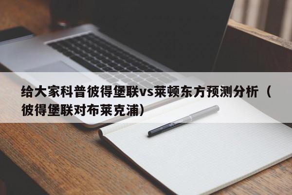 给大家科普彼得堡联vs莱顿东方预测分析（彼得堡联对布莱克浦）