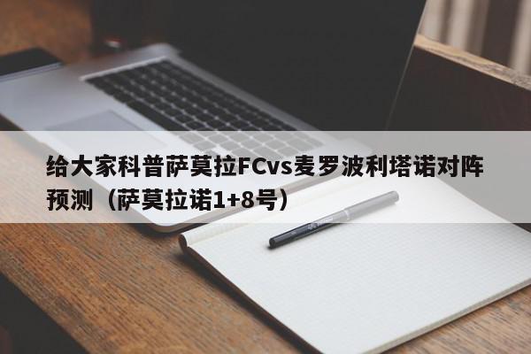 给大家科普萨莫拉FCvs麦罗波利塔诺对阵预测（萨莫拉诺1+8号）