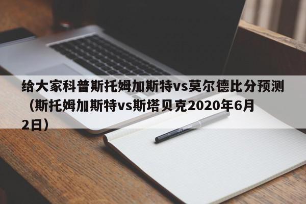 给大家科普斯托姆加斯特vs莫尔德比分预测（斯托姆加斯特vs斯塔贝克2020年6月2日）