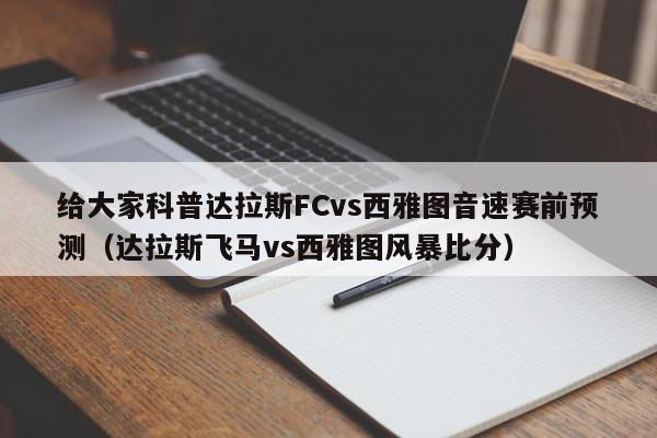 给大家科普达拉斯FCvs西雅图音速赛前预测（达拉斯飞马vs西雅图风暴比分）