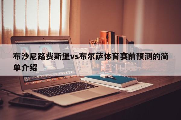 布沙尼路费斯堡vs布尔萨体育赛前预测的简单介绍