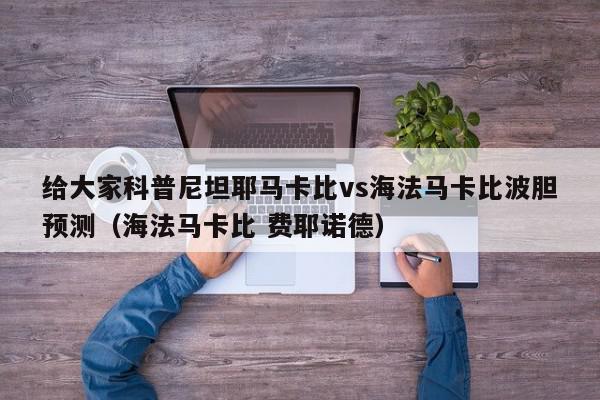 给大家科普尼坦耶马卡比vs海法马卡比波胆预测（海法马卡比 费耶诺德）