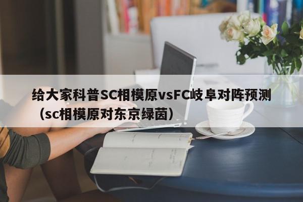 给大家科普SC相模原vsFC岐阜对阵预测（sc相模原对东京绿茵）