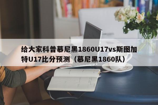 给大家科普慕尼黑1860U17vs斯图加特U17比分预测（慕尼黑1860队）