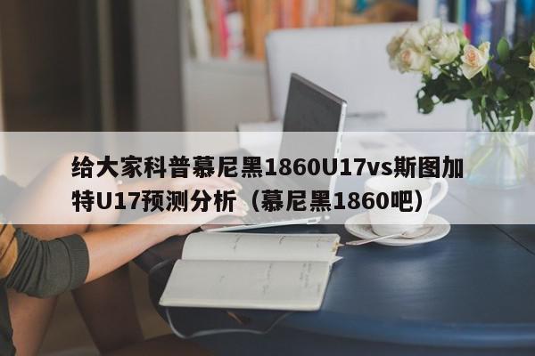 给大家科普慕尼黑1860U17vs斯图加特U17预测分析（慕尼黑1860吧）