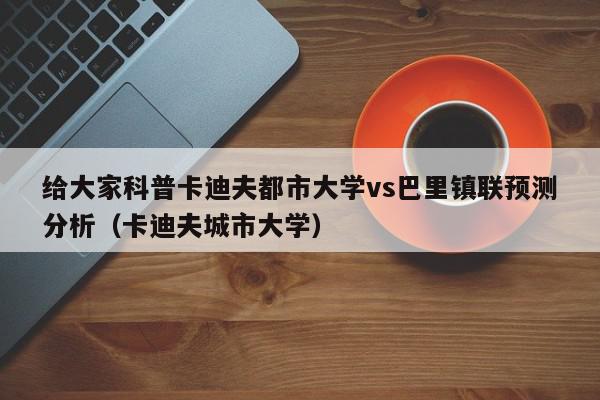 给大家科普卡迪夫都市大学vs巴里镇联预测分析（卡迪夫城市大学）