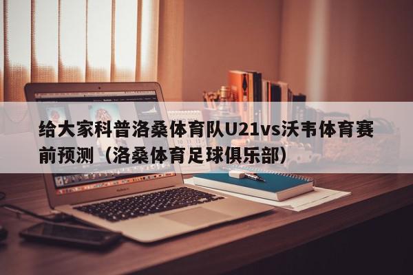 给大家科普洛桑体育队U21vs沃韦体育赛前预测（洛桑体育足球俱乐部）