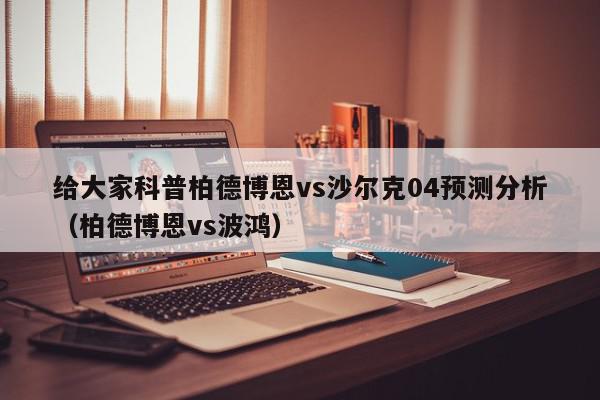 给大家科普柏德博恩vs沙尔克04预测分析（柏德博恩vs波鸿）