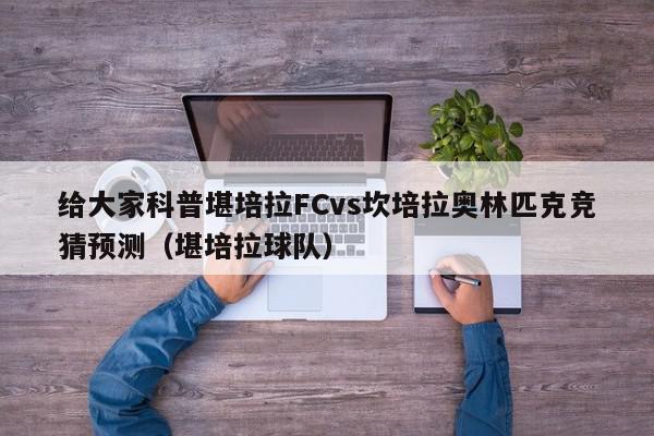 给大家科普堪培拉FCvs坎培拉奥林匹克竞猜预测（堪培拉球队）