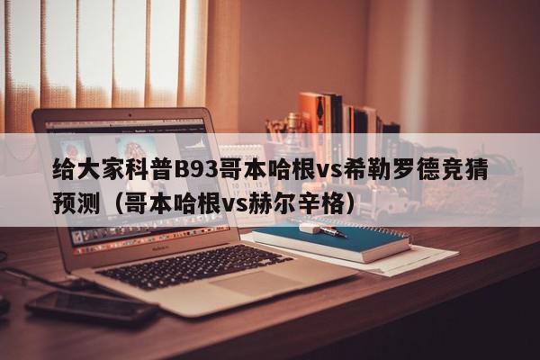 给大家科普B93哥本哈根vs希勒罗德竞猜预测（哥本哈根vs赫尔辛格）