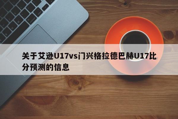 关于艾逊U17vs门兴格拉德巴赫U17比分预测的信息