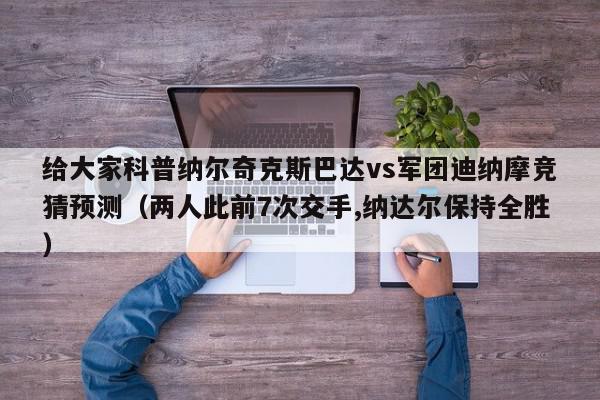 给大家科普纳尔奇克斯巴达vs军团迪纳摩竞猜预测（两人此前7次交手,纳达尔保持全胜）