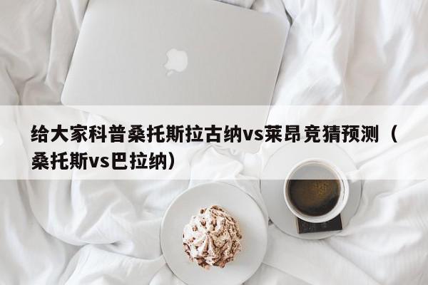 给大家科普桑托斯拉古纳vs莱昂竞猜预测（桑托斯vs巴拉纳）