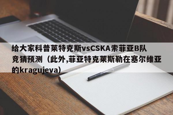 给大家科普莱特克斯vsCSKA索菲亚B队竞猜预测（此外,菲亚特克莱斯勒在塞尔维亚的kragujeva）