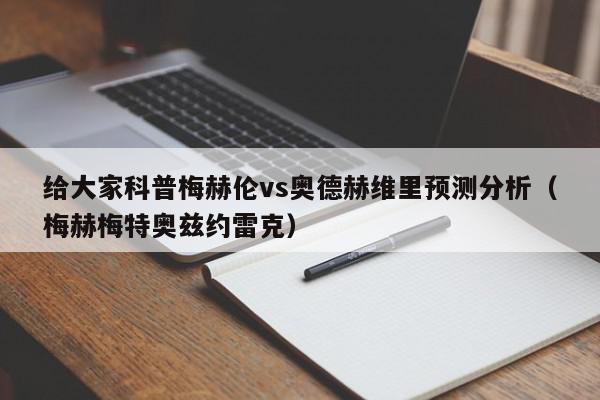 给大家科普梅赫伦vs奥德赫维里预测分析（梅赫梅特奥兹约雷克）