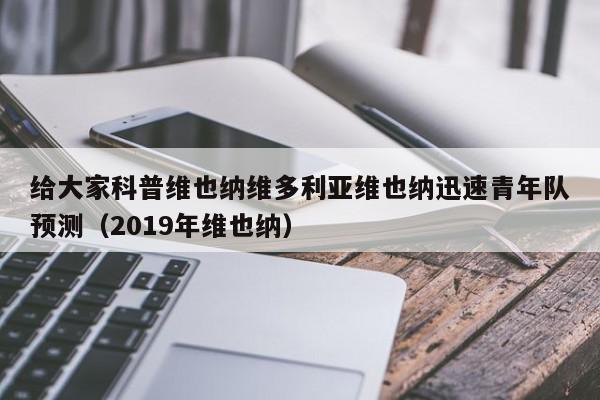 给大家科普维也纳维多利亚维也纳迅速青年队预测（2019年维也纳）