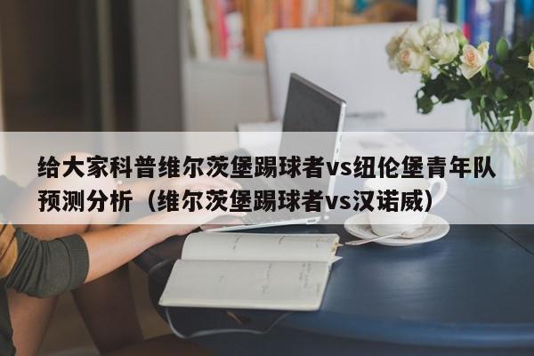 给大家科普维尔茨堡踢球者vs纽伦堡青年队预测分析（维尔茨堡踢球者vs汉诺威）