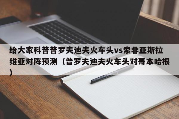 给大家科普普罗夫迪夫火车头vs索非亚斯拉维亚对阵预测（普罗夫迪夫火车头对哥本哈根）