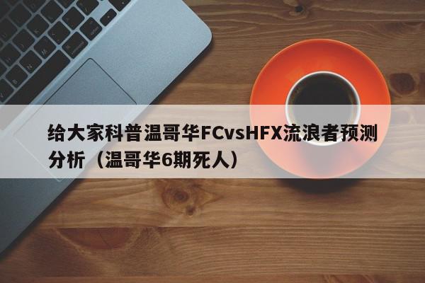 给大家科普温哥华FCvsHFX流浪者预测分析（温哥华6期死人）