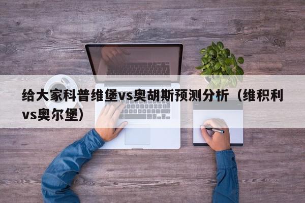 给大家科普维堡vs奥胡斯预测分析（维积利vs奥尔堡）