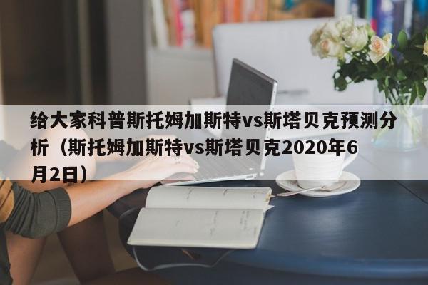 给大家科普斯托姆加斯特vs斯塔贝克预测分析（斯托姆加斯特vs斯塔贝克2020年6月2日）