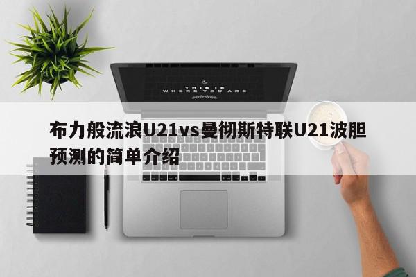 布力般流浪U21vs曼彻斯特联U21波胆预测的简单介绍