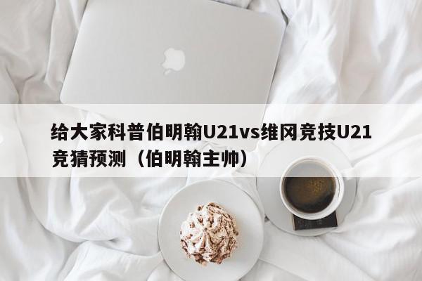 给大家科普伯明翰U21vs维冈竞技U21竞猜预测（伯明翰主帅）