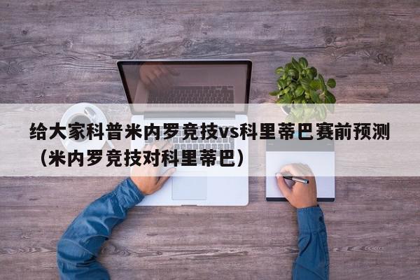 给大家科普米内罗竞技vs科里蒂巴赛前预测（米内罗竞技对科里蒂巴）