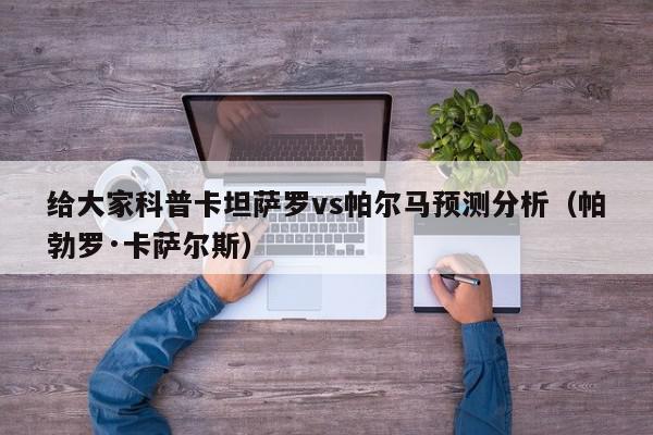 给大家科普卡坦萨罗vs帕尔马预测分析（帕勃罗·卡萨尔斯）