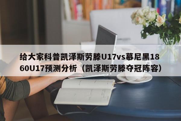 给大家科普凯泽斯劳滕U17vs慕尼黑1860U17预测分析（凯泽斯劳滕夺冠阵容）