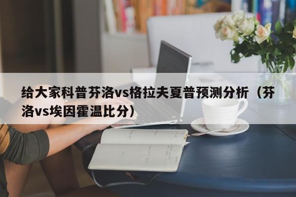 给大家科普芬洛vs格拉夫夏普预测分析（芬洛vs埃因霍温比分）