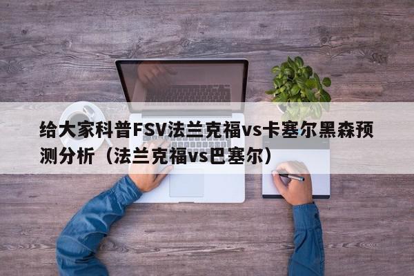 给大家科普FSV法兰克福vs卡塞尔黑森预测分析（法兰克福vs巴塞尔）