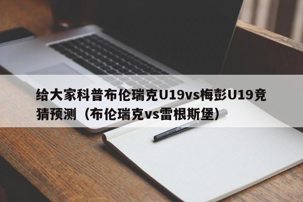 给大家科普布伦瑞克U19vs梅彭U19竞猜预测（布伦瑞克vs雷根斯堡）