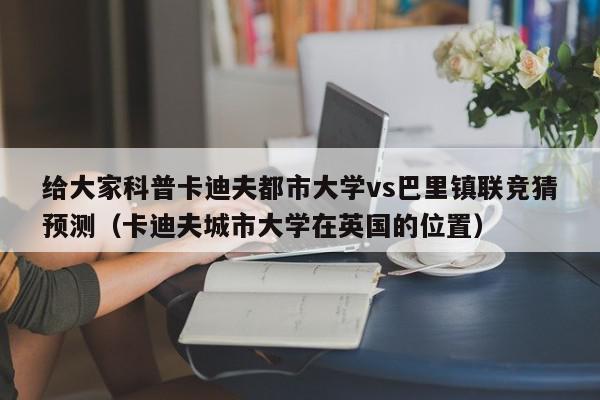 给大家科普卡迪夫都市大学vs巴里镇联竞猜预测（卡迪夫城市大学在英国的位置）