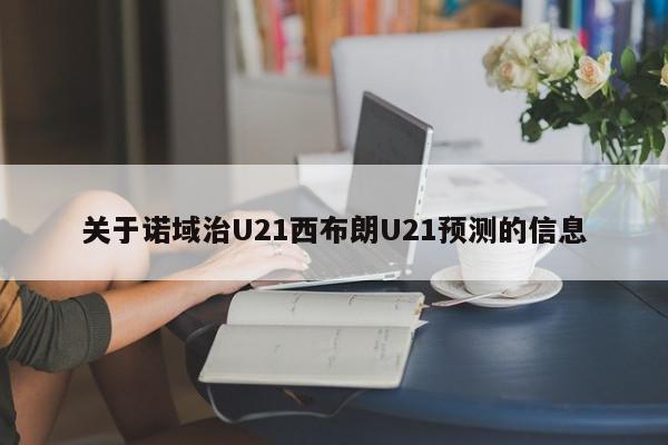 关于诺域治U21西布朗U21预测的信息