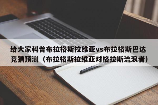 给大家科普布拉格斯拉维亚vs布拉格斯巴达竞猜预测（布拉格斯拉维亚对格拉斯流浪者）