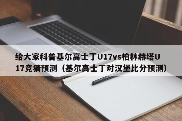 给大家科普基尔高士丁U17vs柏林赫塔U17竞猜预测（基尔高士丁对汉堡比分预测）