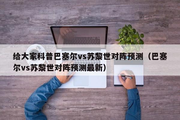 给大家科普巴塞尔vs苏黎世对阵预测（巴塞尔vs苏黎世对阵预测最新）